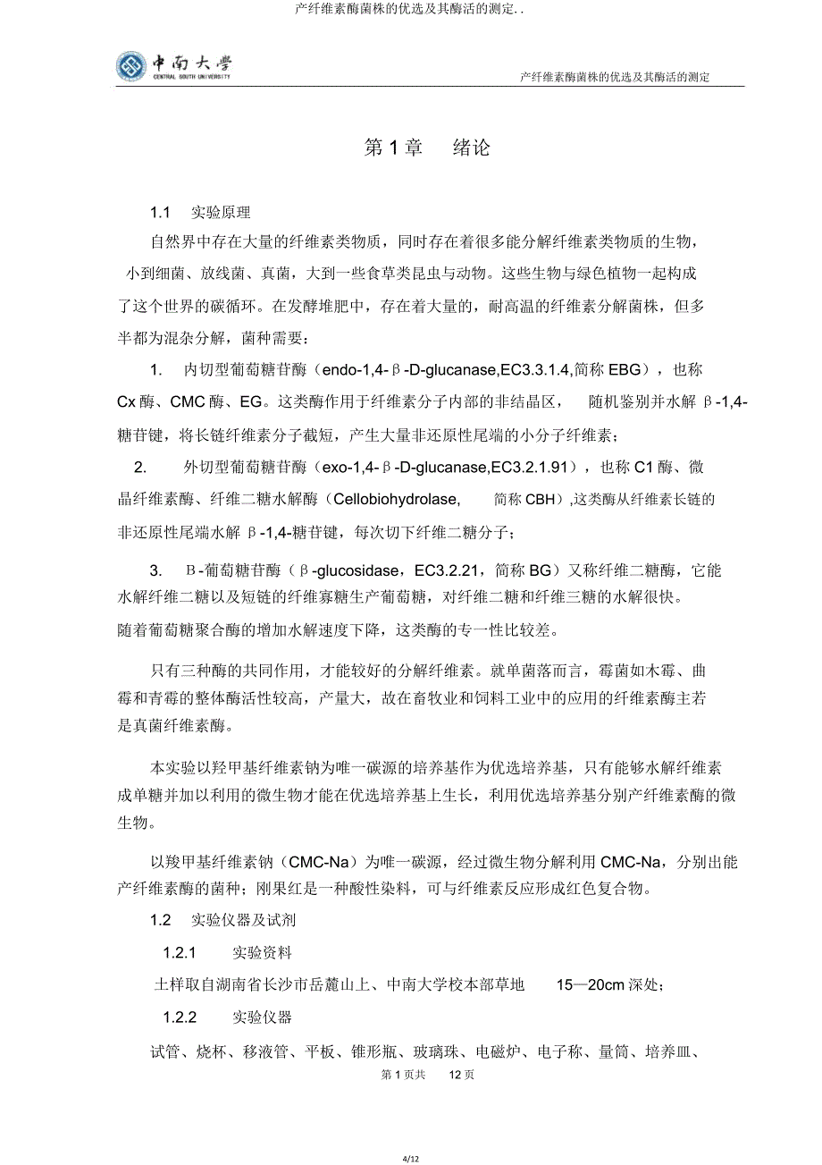 产纤维素酶菌株的筛选其酶活的测定.doc_第4页