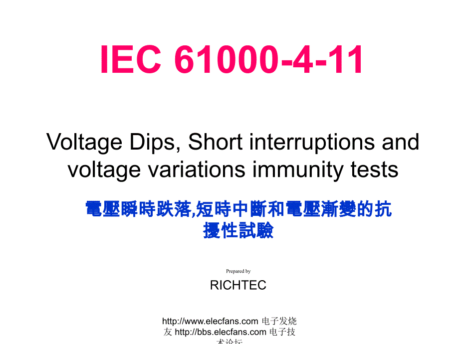 电压瞬时跌落短时中断和电压渐变的抗扰性试验_第1页