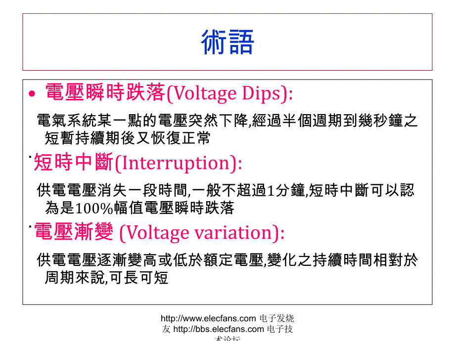 电压瞬时跌落短时中断和电压渐变的抗扰性试验_第4页