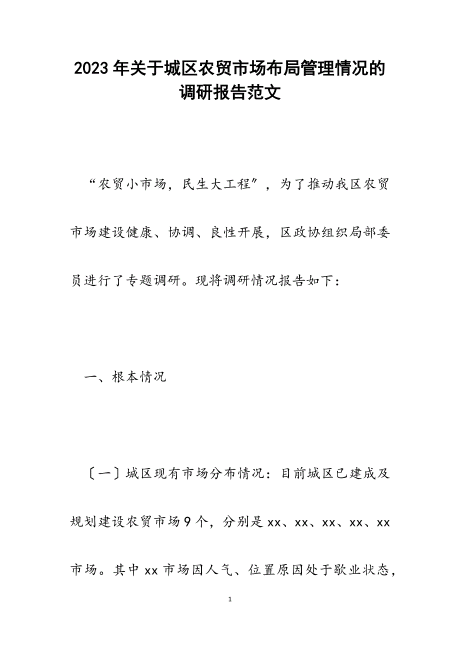 2023年城区农贸市场布局管理情况的调研报告.docx_第1页