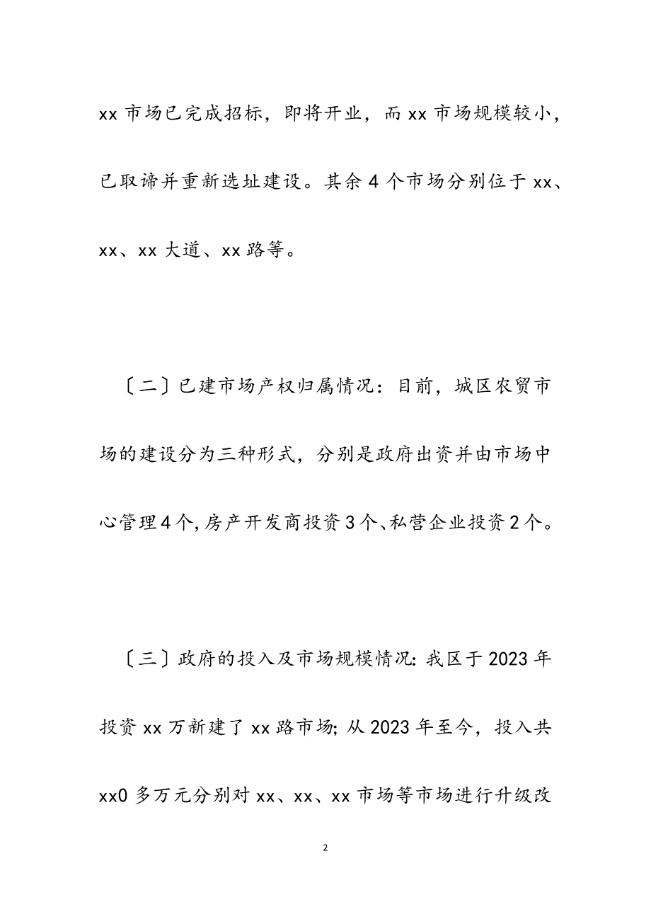 2023年城区农贸市场布局管理情况的调研报告.docx_第2页