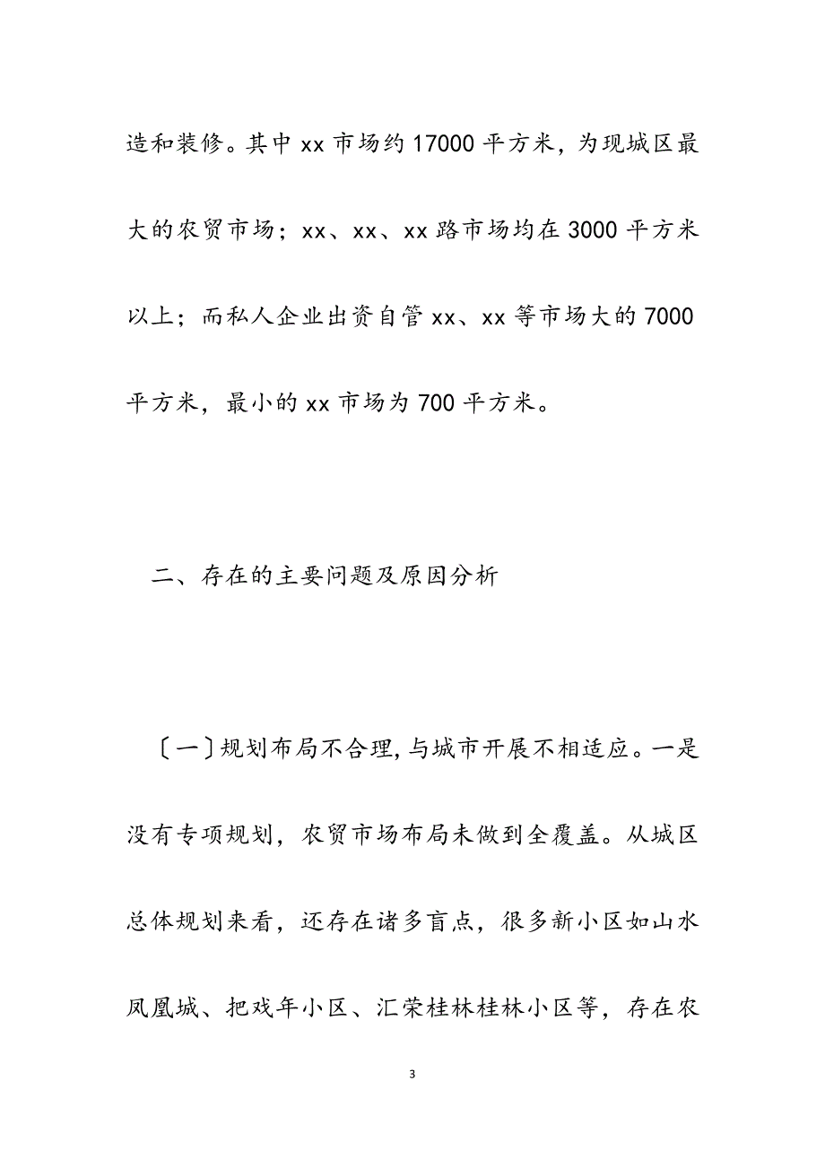 2023年城区农贸市场布局管理情况的调研报告.docx_第3页