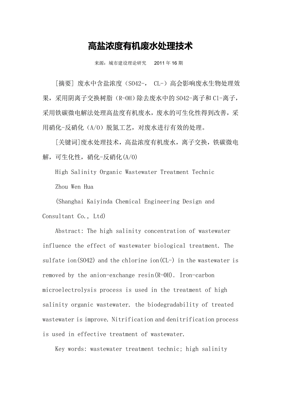 高盐浓度有机废水处理技术.doc_第1页