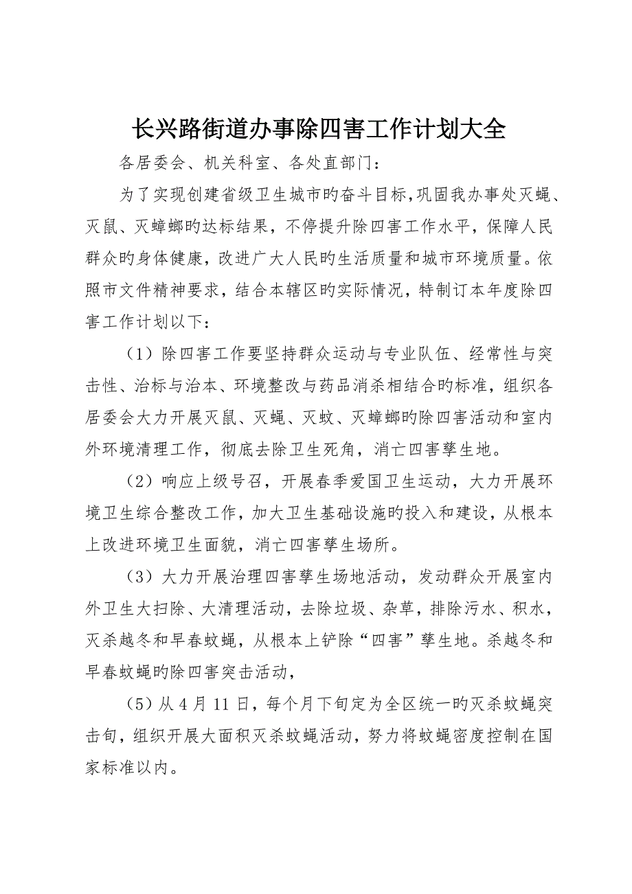 长兴路街道办事除四害工作计划大全_第1页