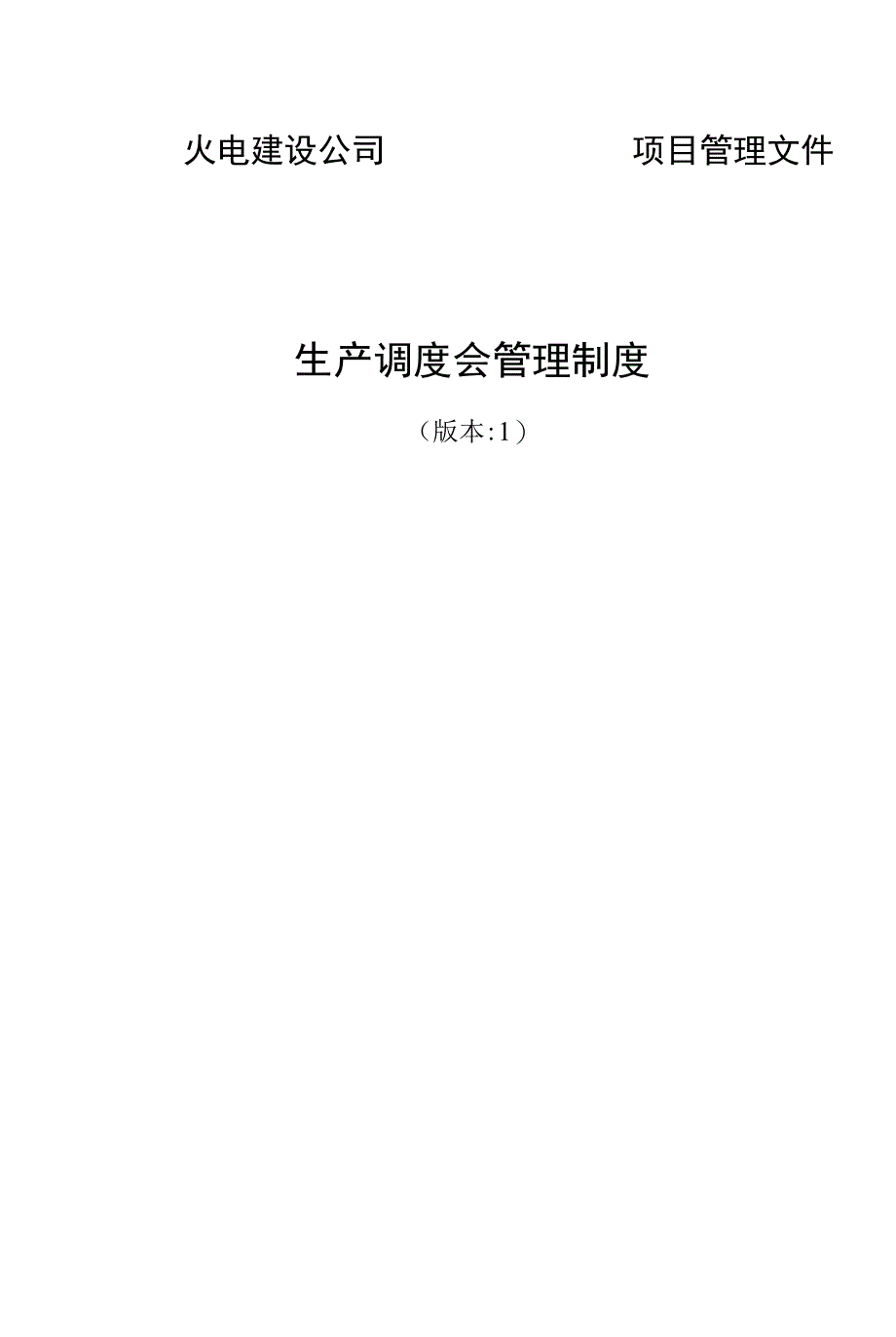 电建公司现场管理-生产调度会管理制度.docx_第1页