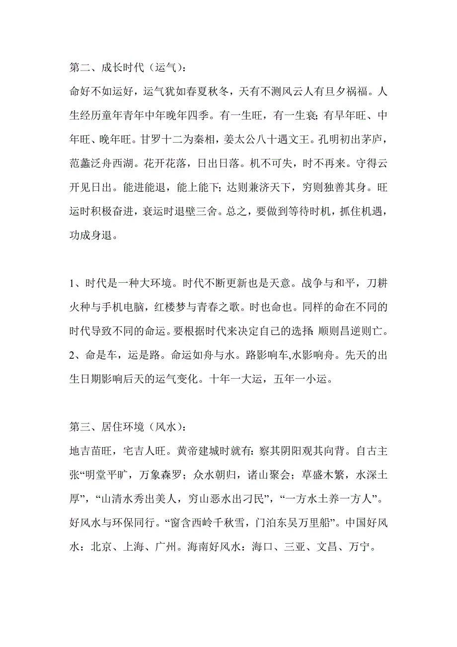 一命二运三风水,四积阴德五读书,六名七相八敬神,九交贵人十养生,十一择人与择偶,十二趋吉要避凶.doc_第2页