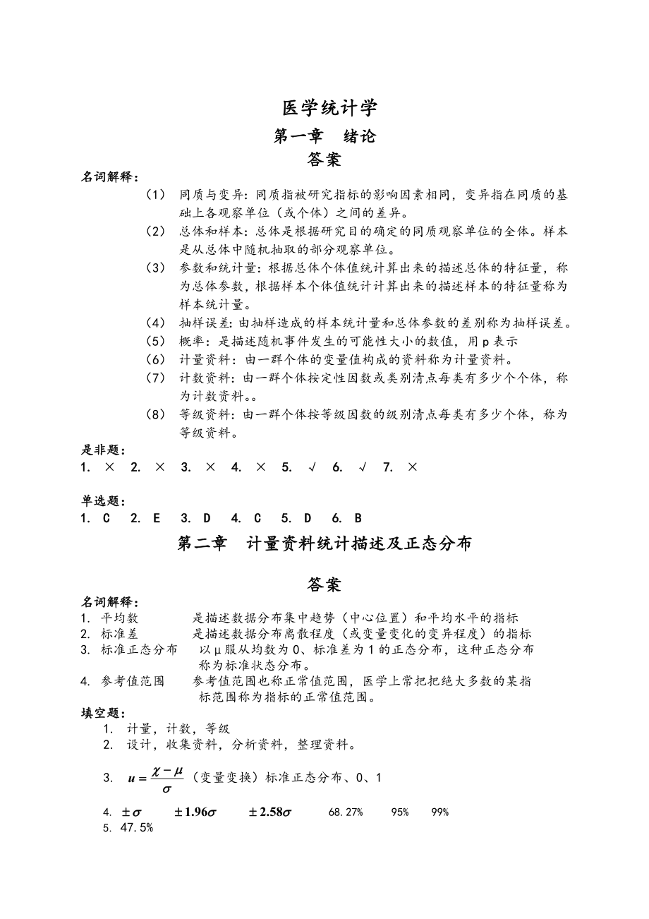 医学统计学课后习题答案解析_第1页