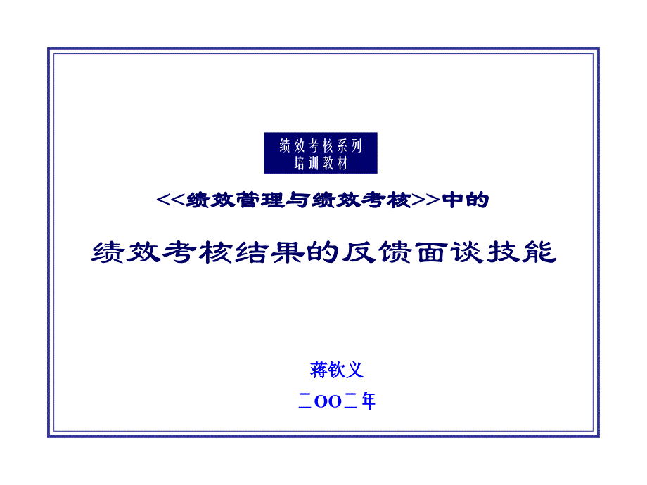 绩效考核结果的反馈面谈技能课件_第1页