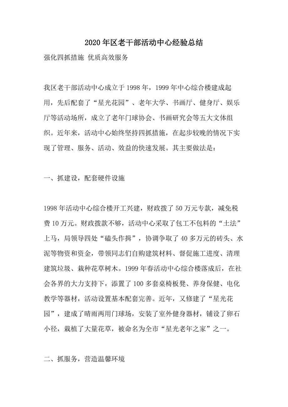 2020年区老干部活动中心经验总结_第1页