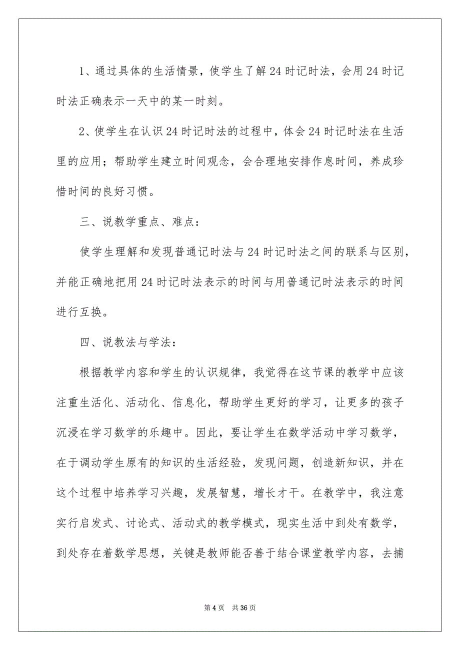 三年级数学说课稿范文汇总7篇_第4页