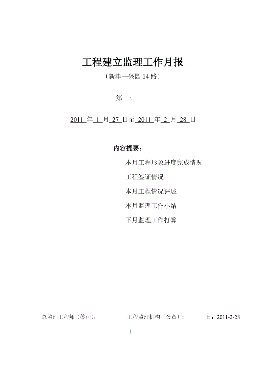 兴园路市政道路工程建设监理工作月报_第1页