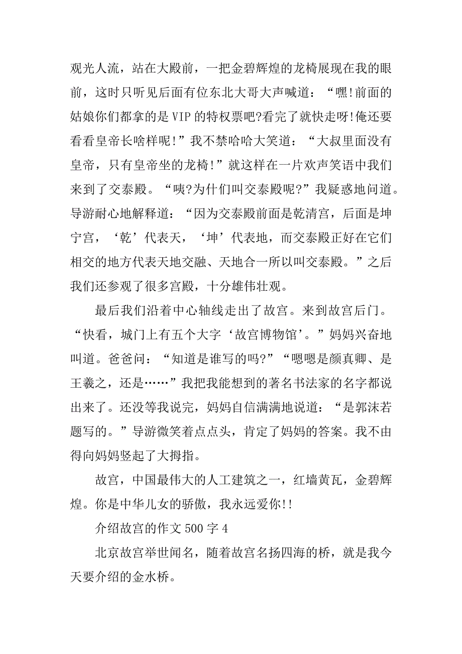 2023年写北京故宫的说明文500字_第4页