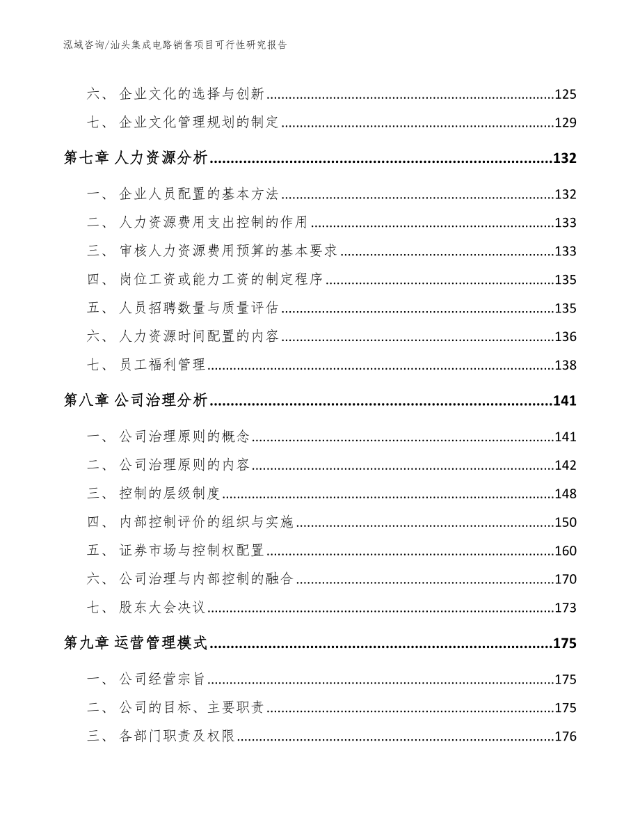 汕头集成电路销售项目可行性研究报告_模板范文_第3页