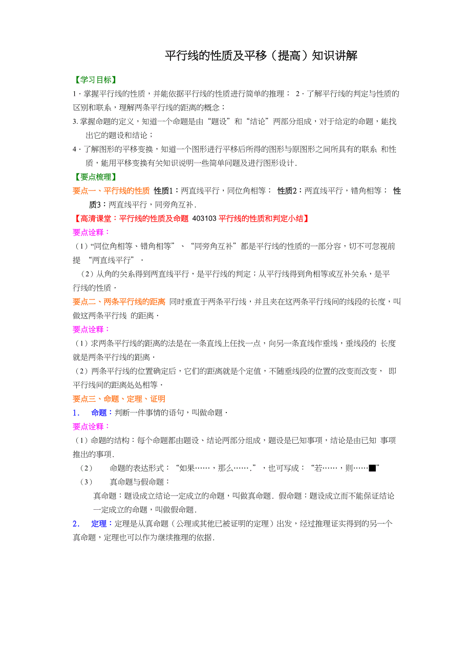 平行线的性质及平移知识讲解_第1页