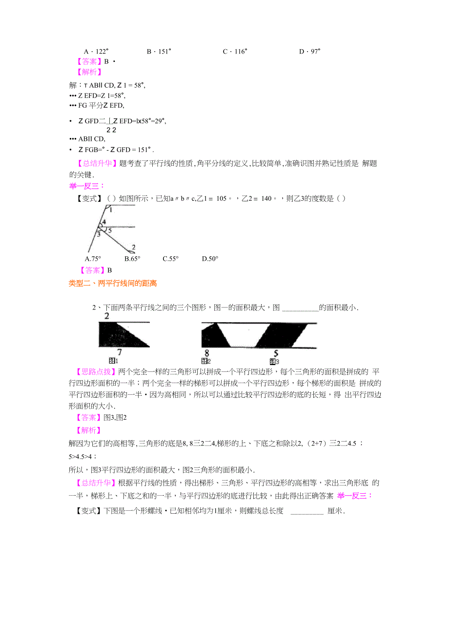 平行线的性质及平移知识讲解_第3页