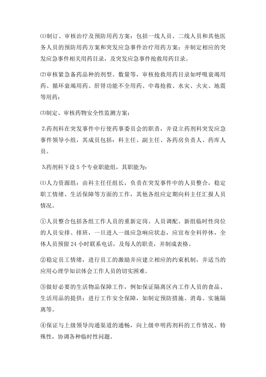 突发事件药事管理应急预案_第2页