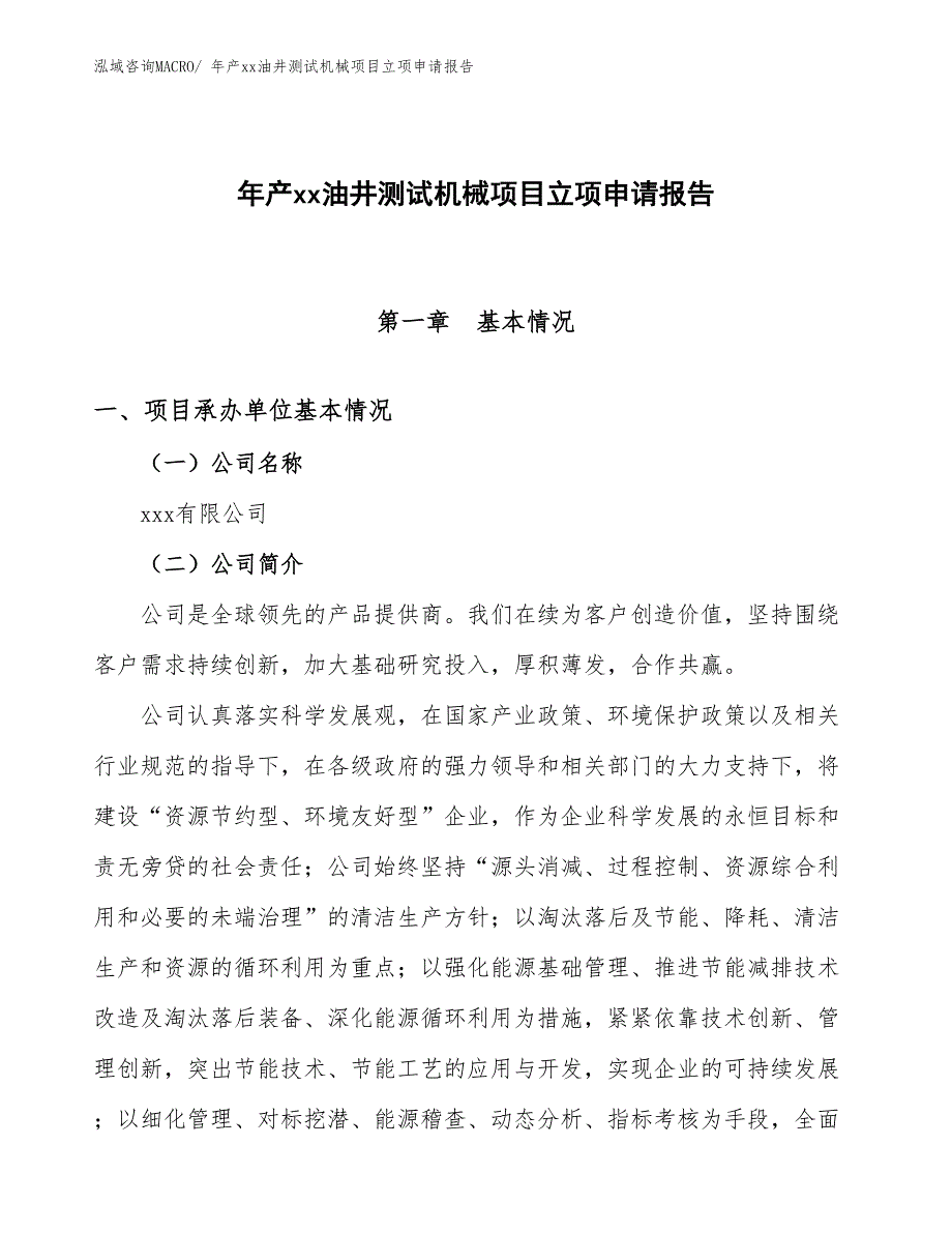 年产xx油井测试机械项目立项申请报告_第1页