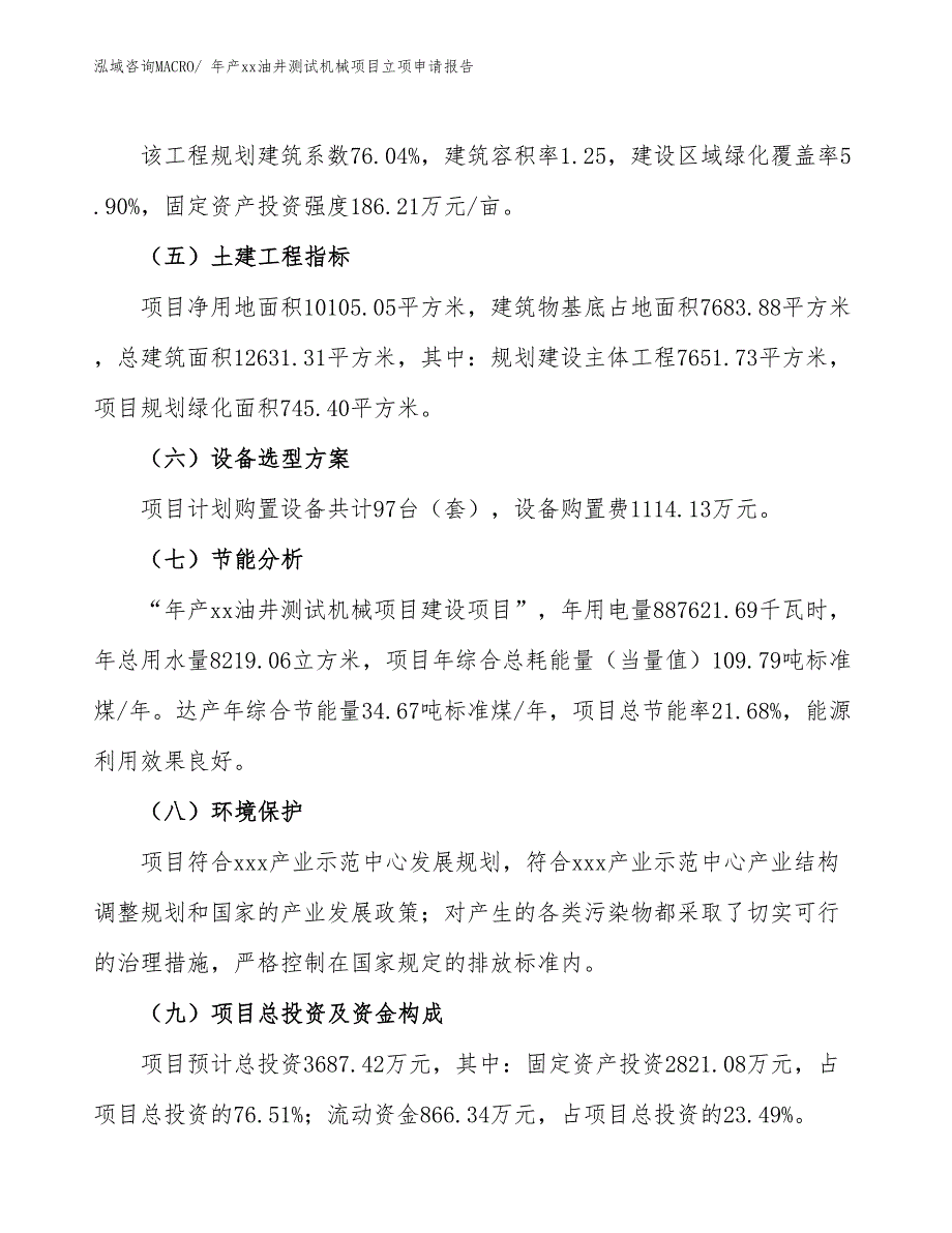 年产xx油井测试机械项目立项申请报告_第3页