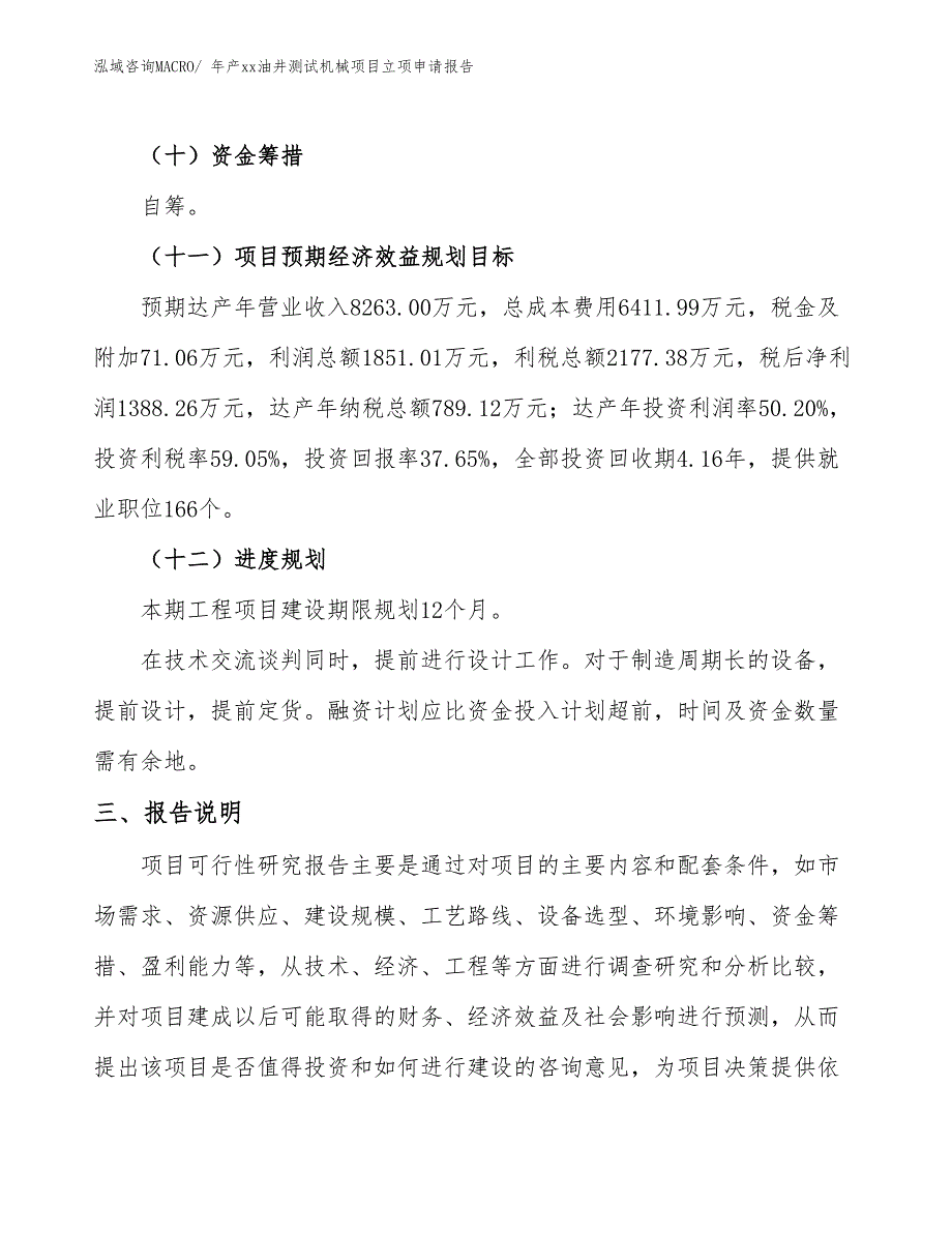 年产xx油井测试机械项目立项申请报告_第4页