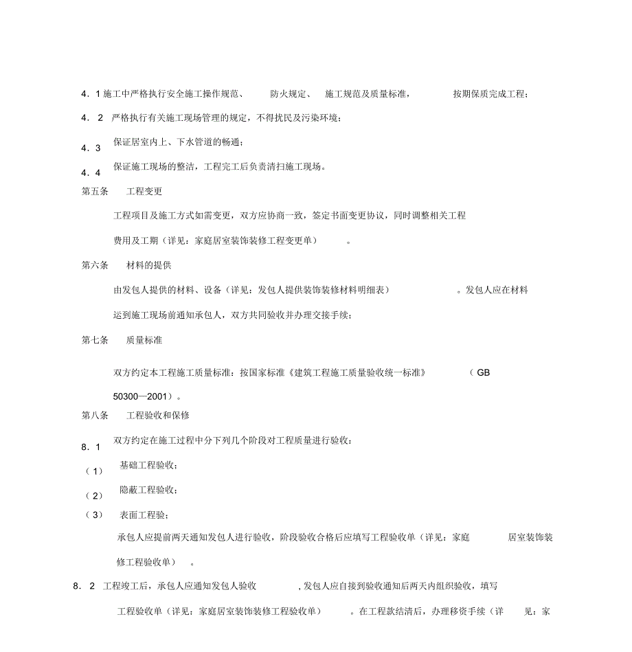 家庭精装修施工包工合同_第4页