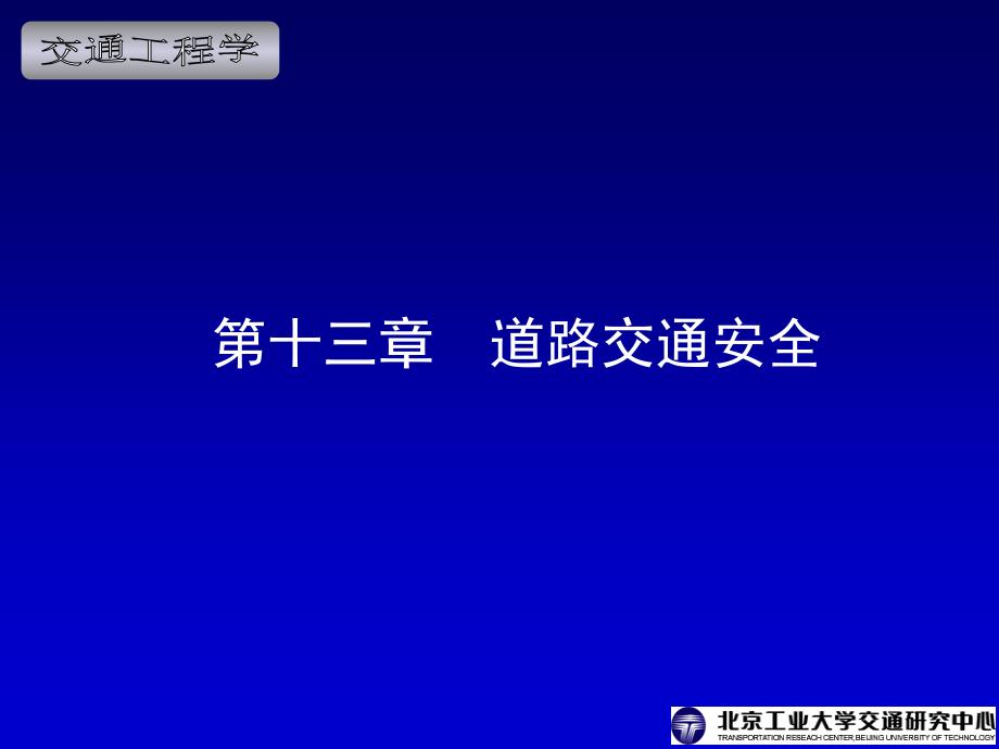 交通工程学电子课件第13章道路交通安全_第1页