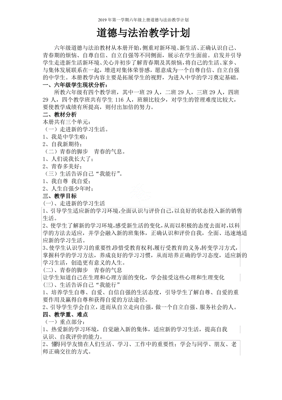 2019年第一学期六年级上册道德与法治教学计划_第1页