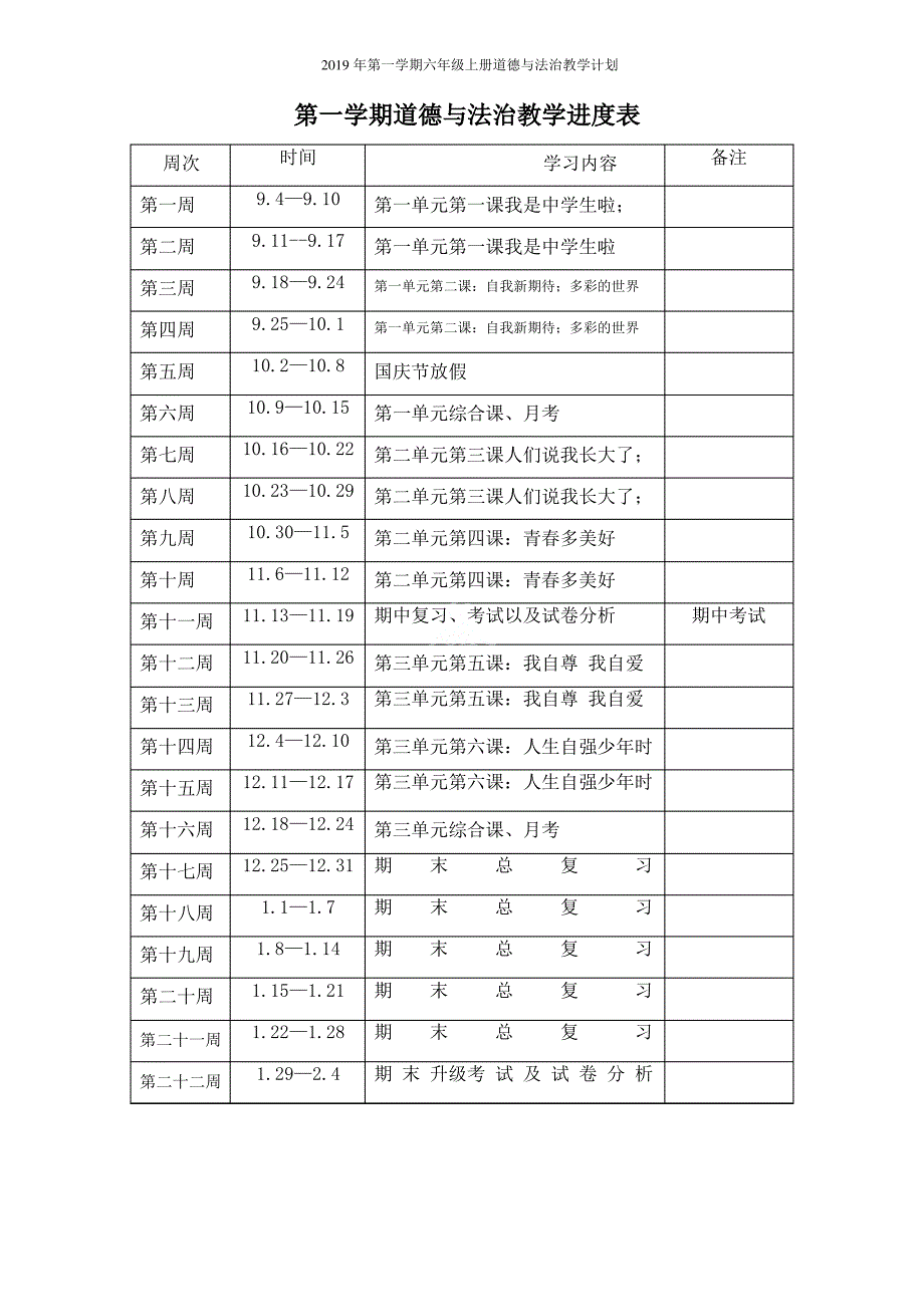 2019年第一学期六年级上册道德与法治教学计划_第4页