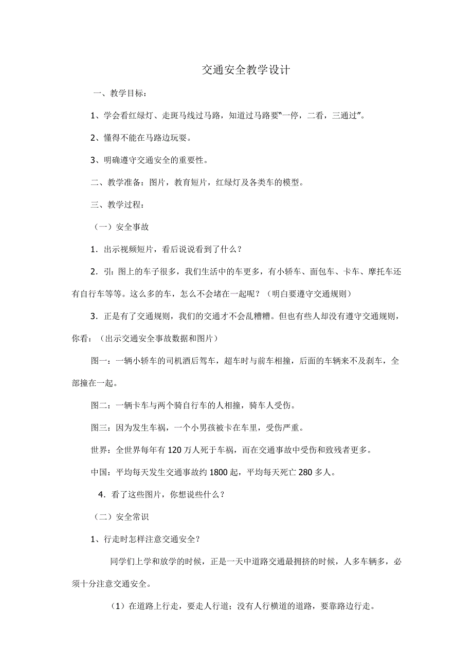 交通安全教学设计.doc_第1页