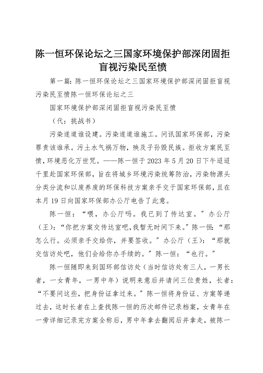 2023年陈一恒环保论坛之三国家环境保护部深闭固拒盲视污染民至愤新编.docx_第1页