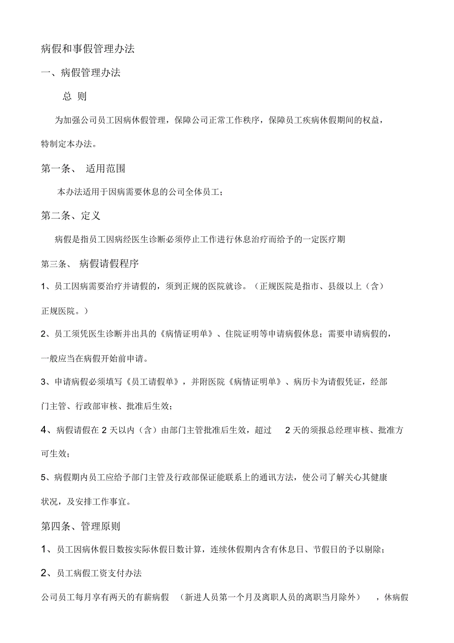 病假和事假管理办法资料_第1页