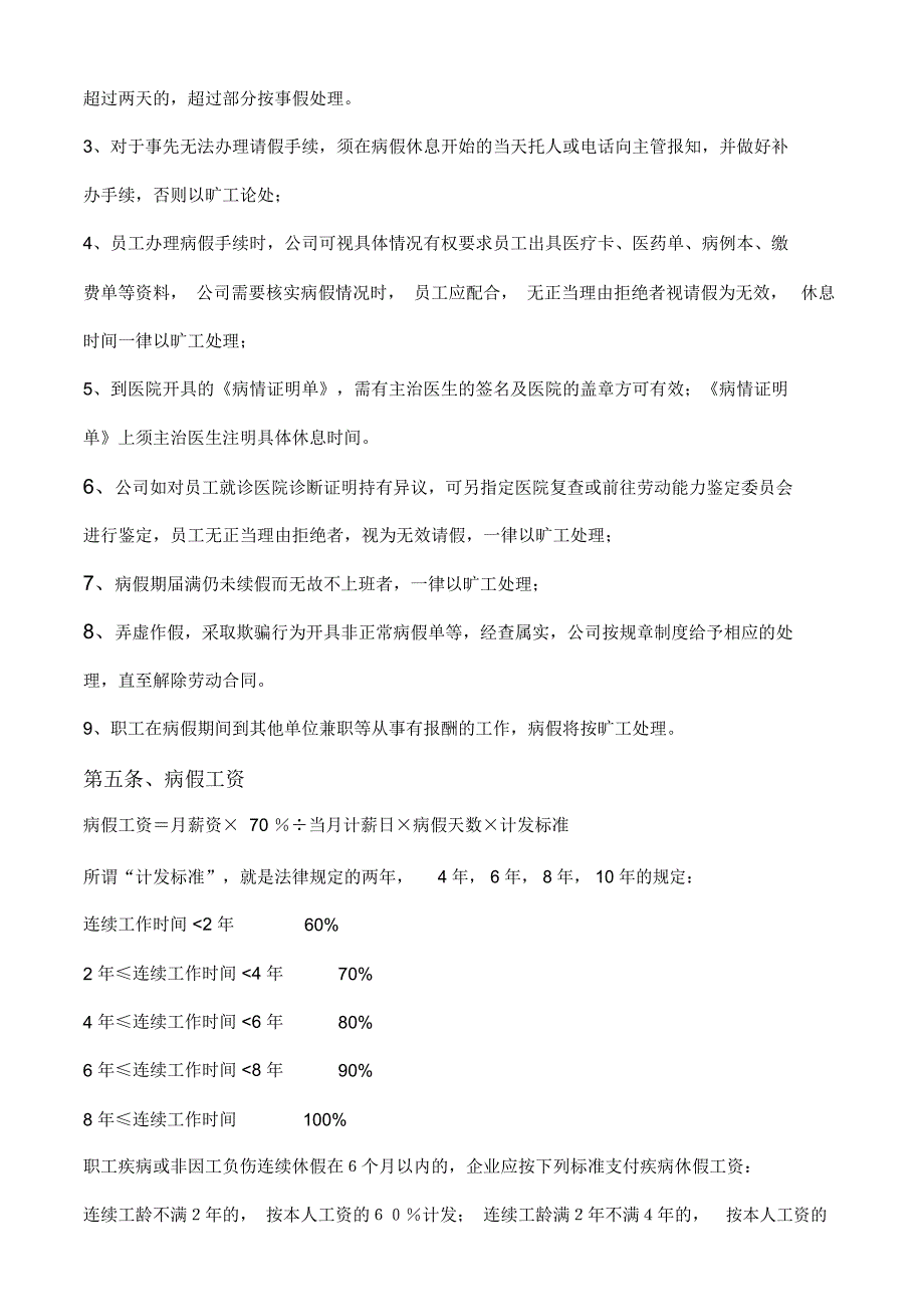 病假和事假管理办法资料_第2页