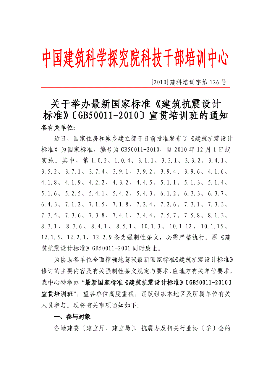中国建筑科学研究院科技干部培训中心_第1页
