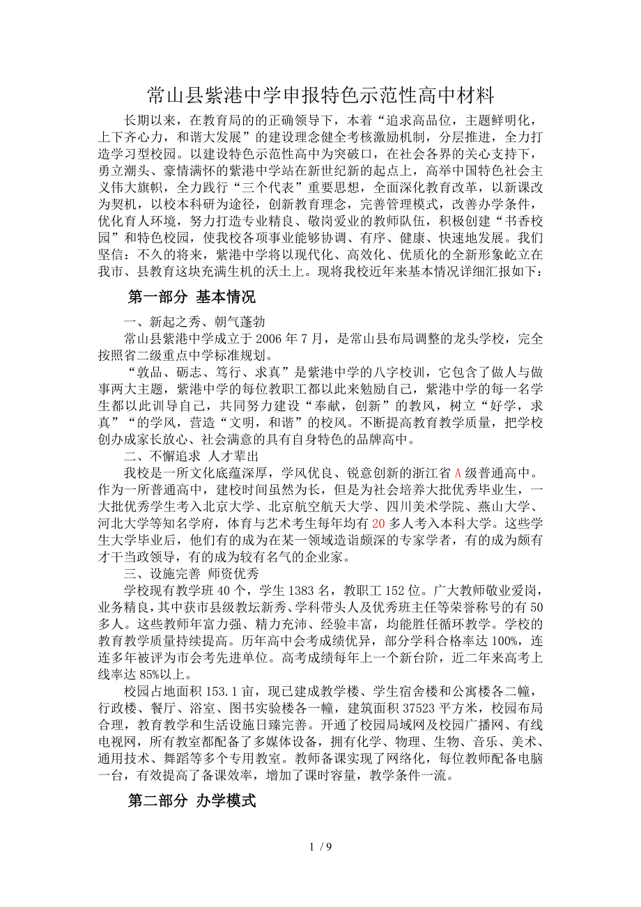 常山县紫港中学申报特色示范性高中材料_第1页