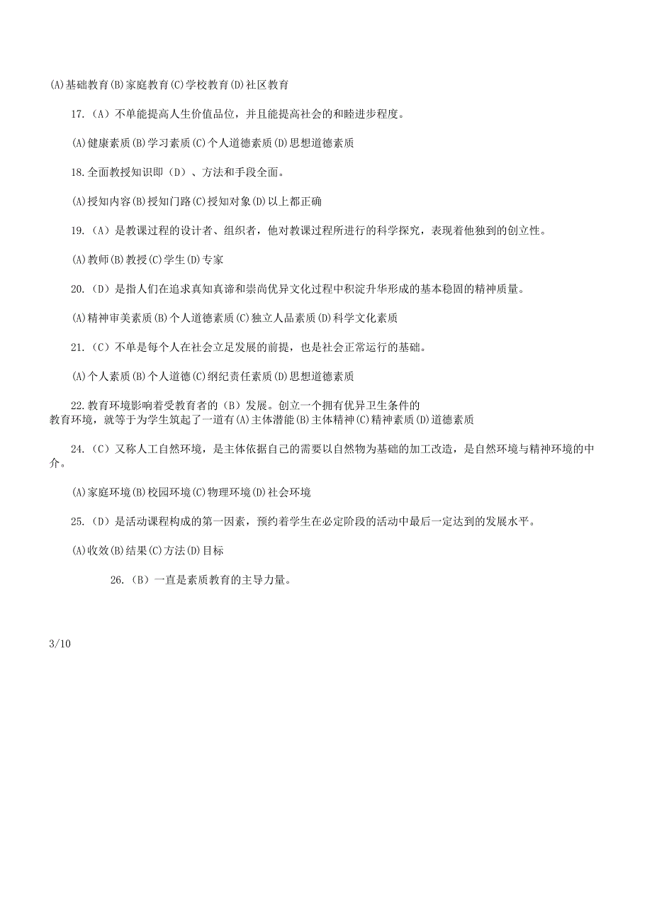 徐州专业人员继续教育素质教育概论试卷b.docx_第3页