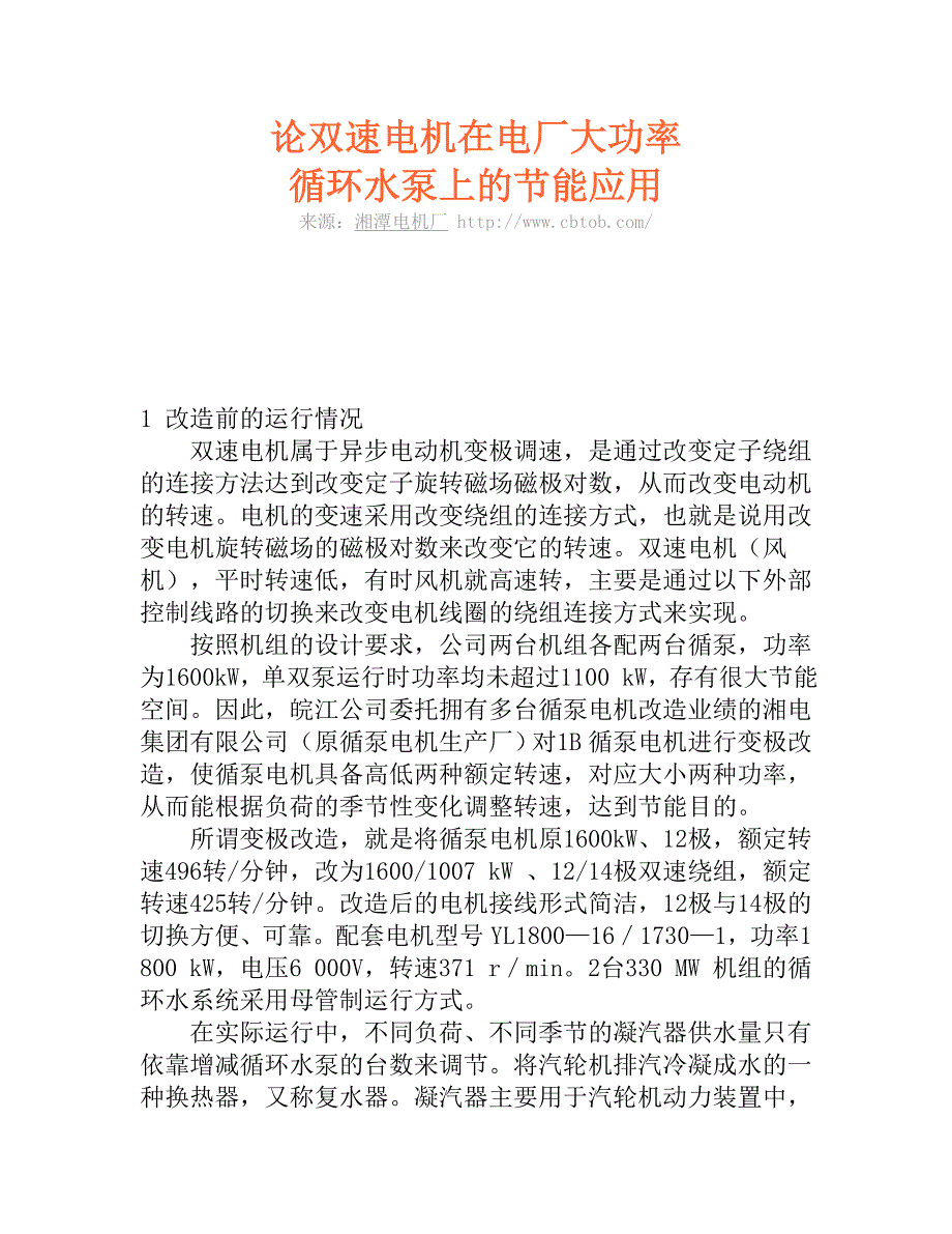 论双速电机在电厂大功率循环水泵上的节能应用.doc_第1页