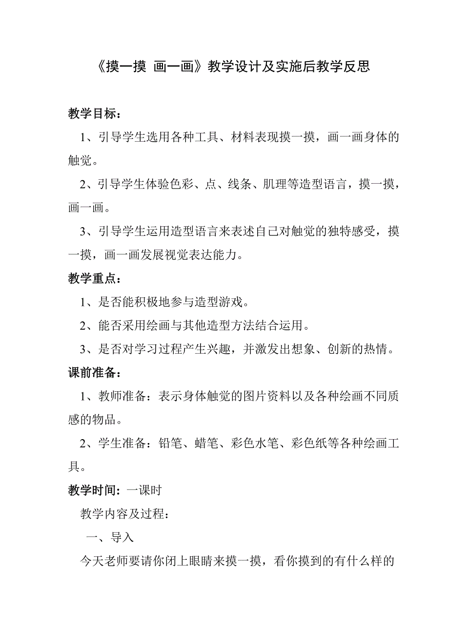 《摸一摸画一画》教学设计及教后反思.doc_第1页