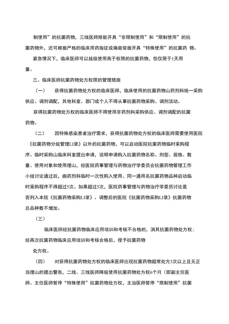 抗菌药物临床医师处方权限管理措施_第2页