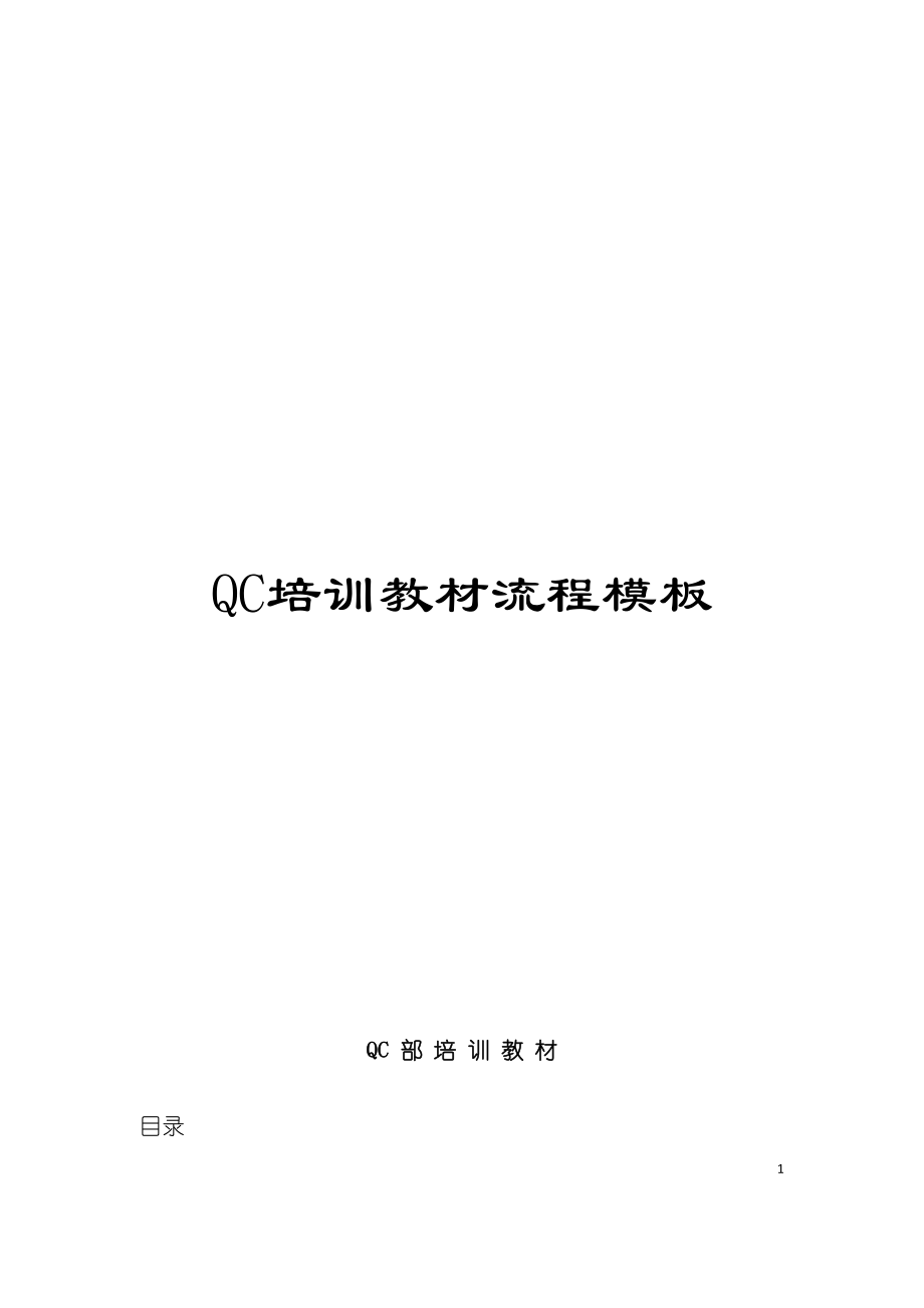 QC培训教材流程模板.doc_第1页