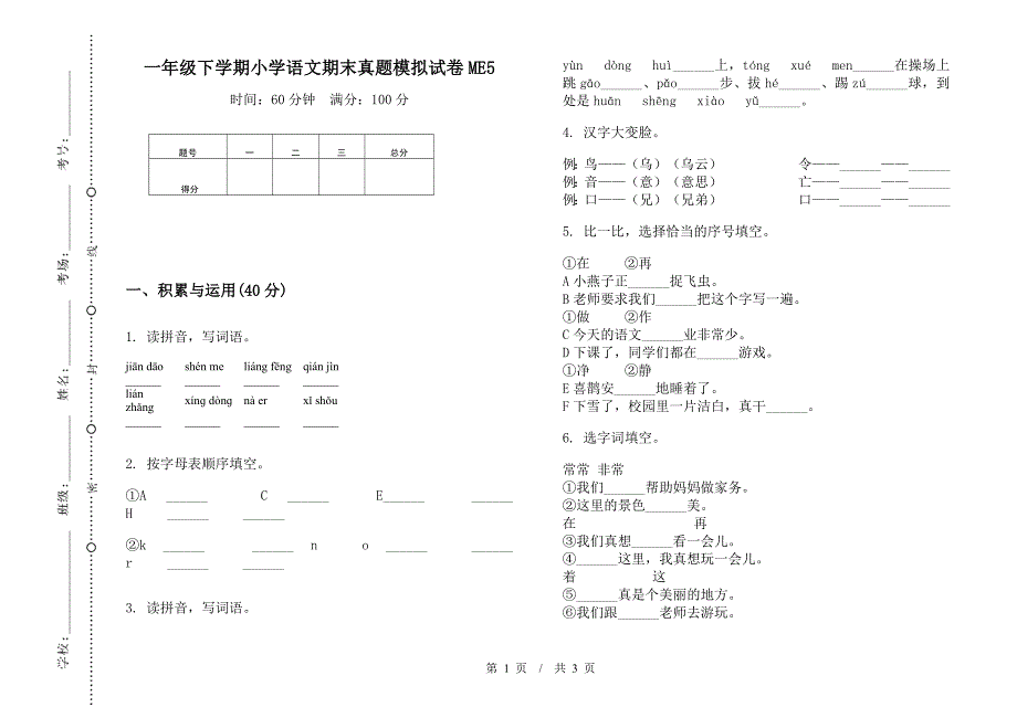 一年级下学期小学语文期末真题模拟试卷ME5.docx_第1页