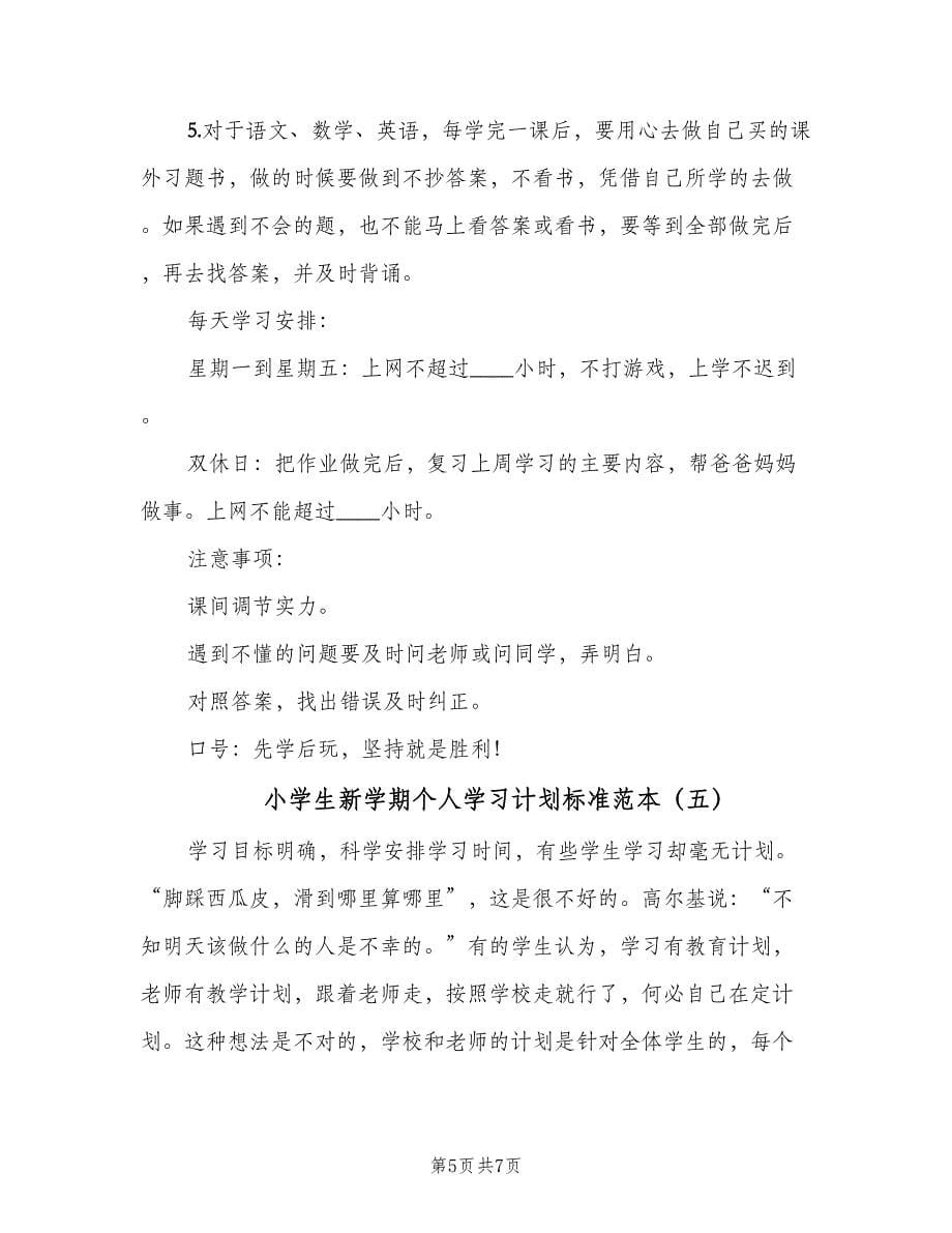 小学生新学期个人学习计划标准范本（五篇）.doc_第5页