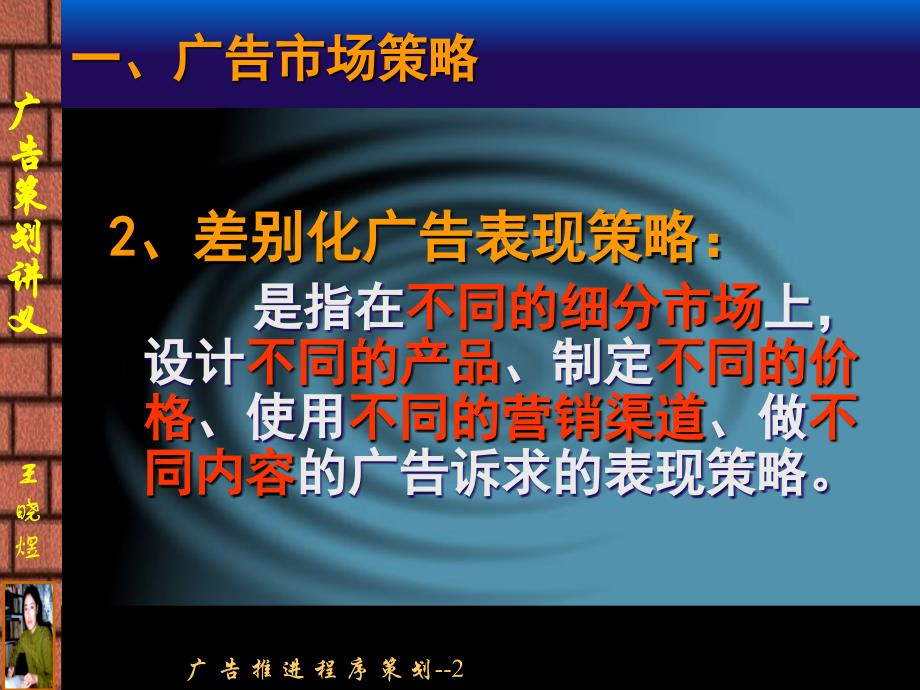 广告策划讲义广告推进策略_第3页