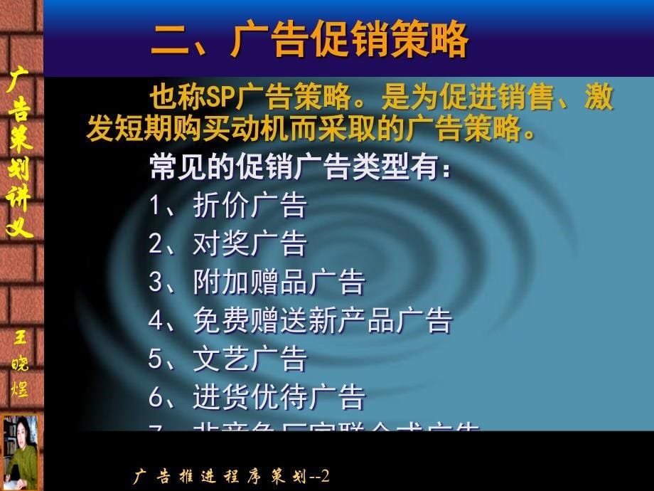 广告策划讲义广告推进策略_第5页