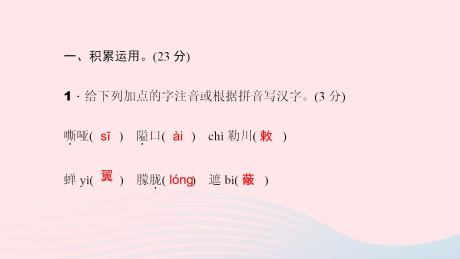 最新八年级语文上册第一单元能力测试卷习题课件_第3页