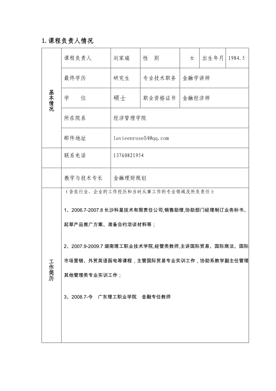 广东理工职业学院精品课程申报书.doc_第3页