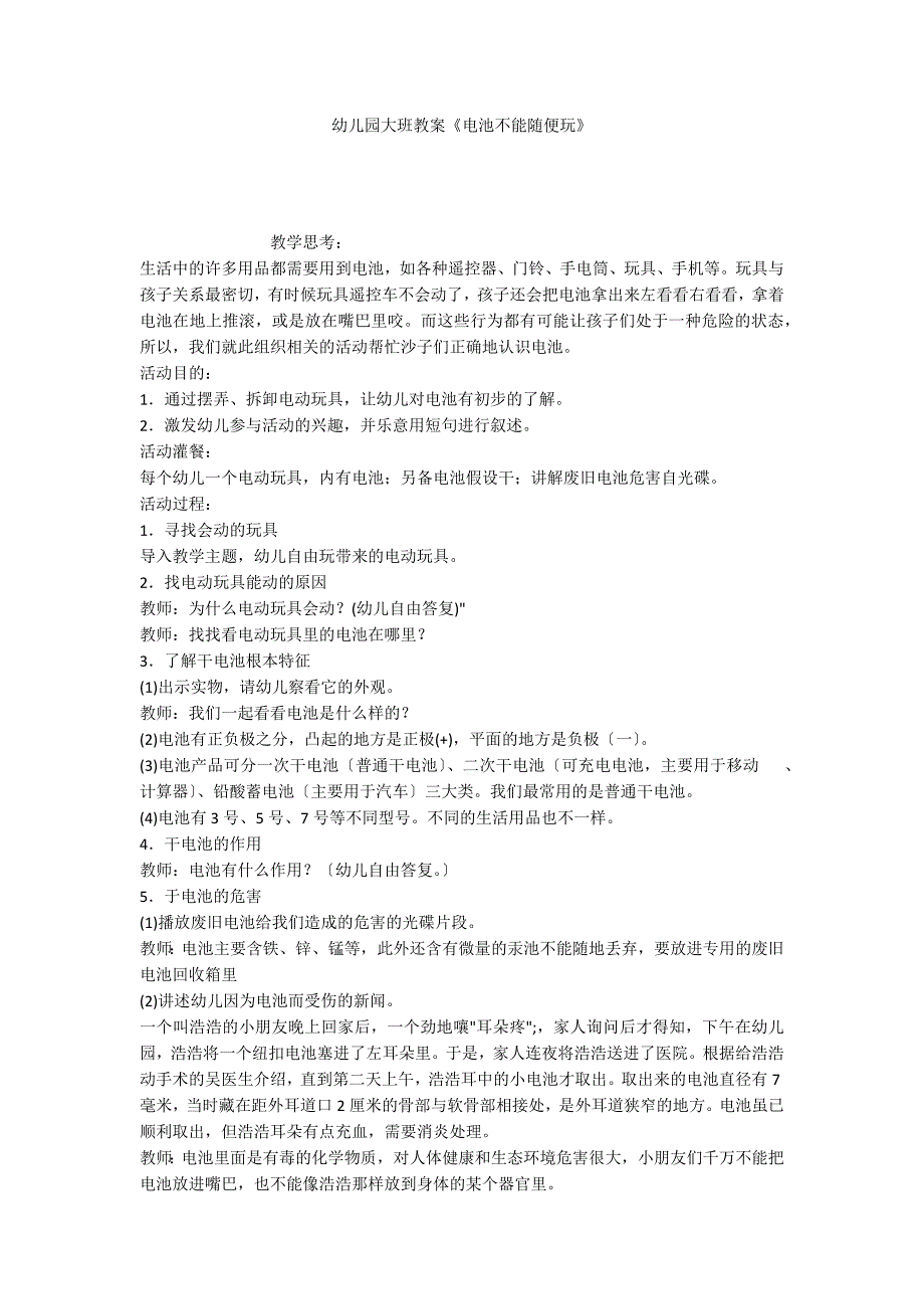 幼儿园大班教案《电池不能随便玩》_第1页