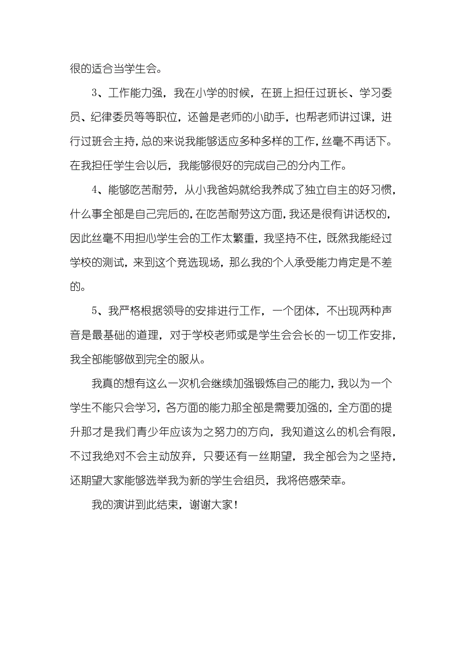 初中生学生会竞选演讲稿800字_第2页