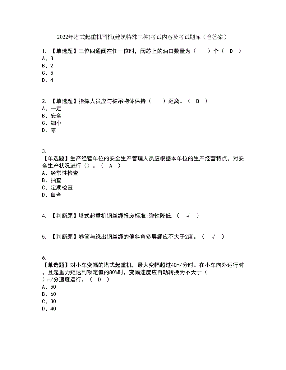 2022年塔式起重机司机(建筑特殊工种)考试内容及考试题库含答案参考22_第1页