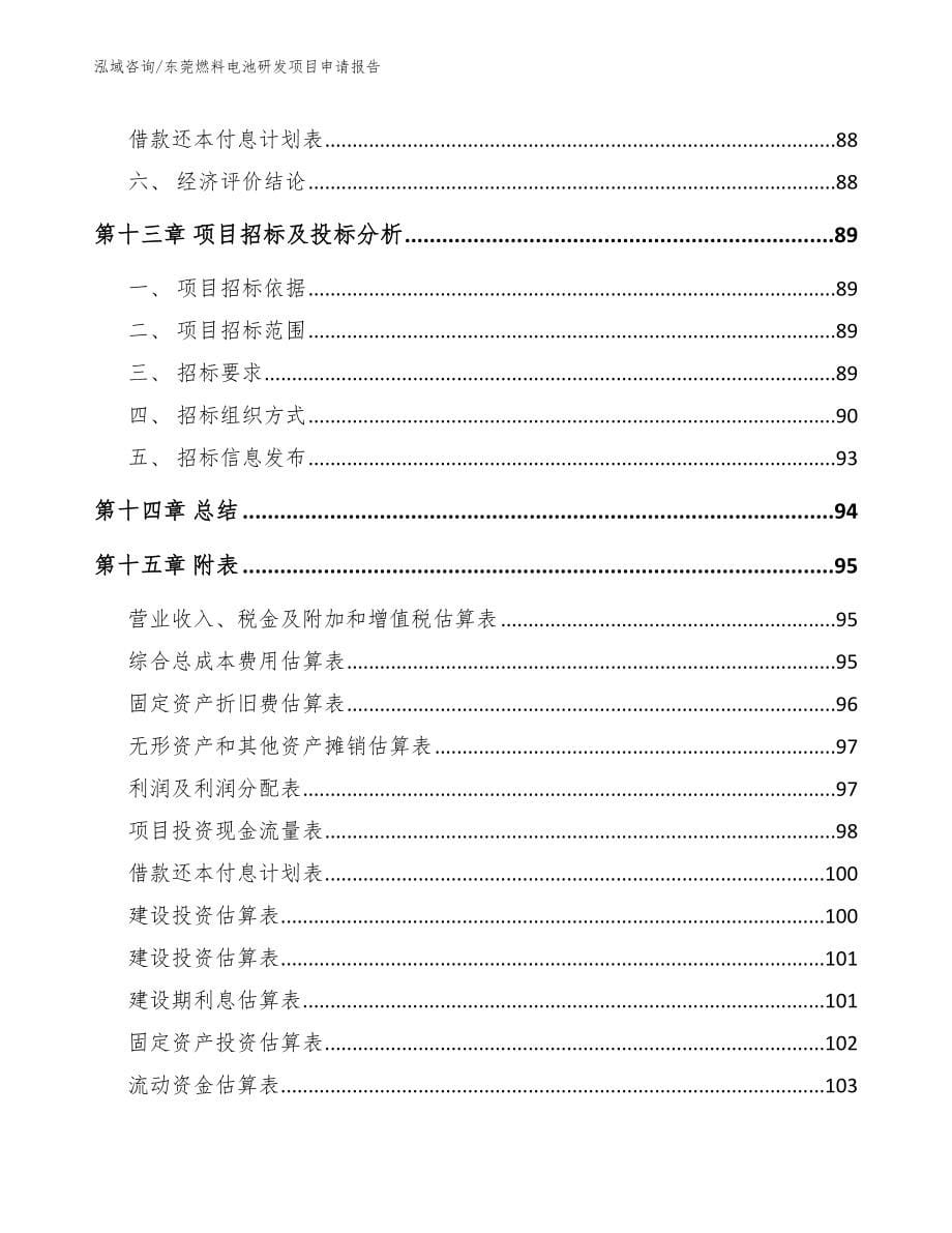 东莞燃料电池研发项目申请报告参考模板_第5页