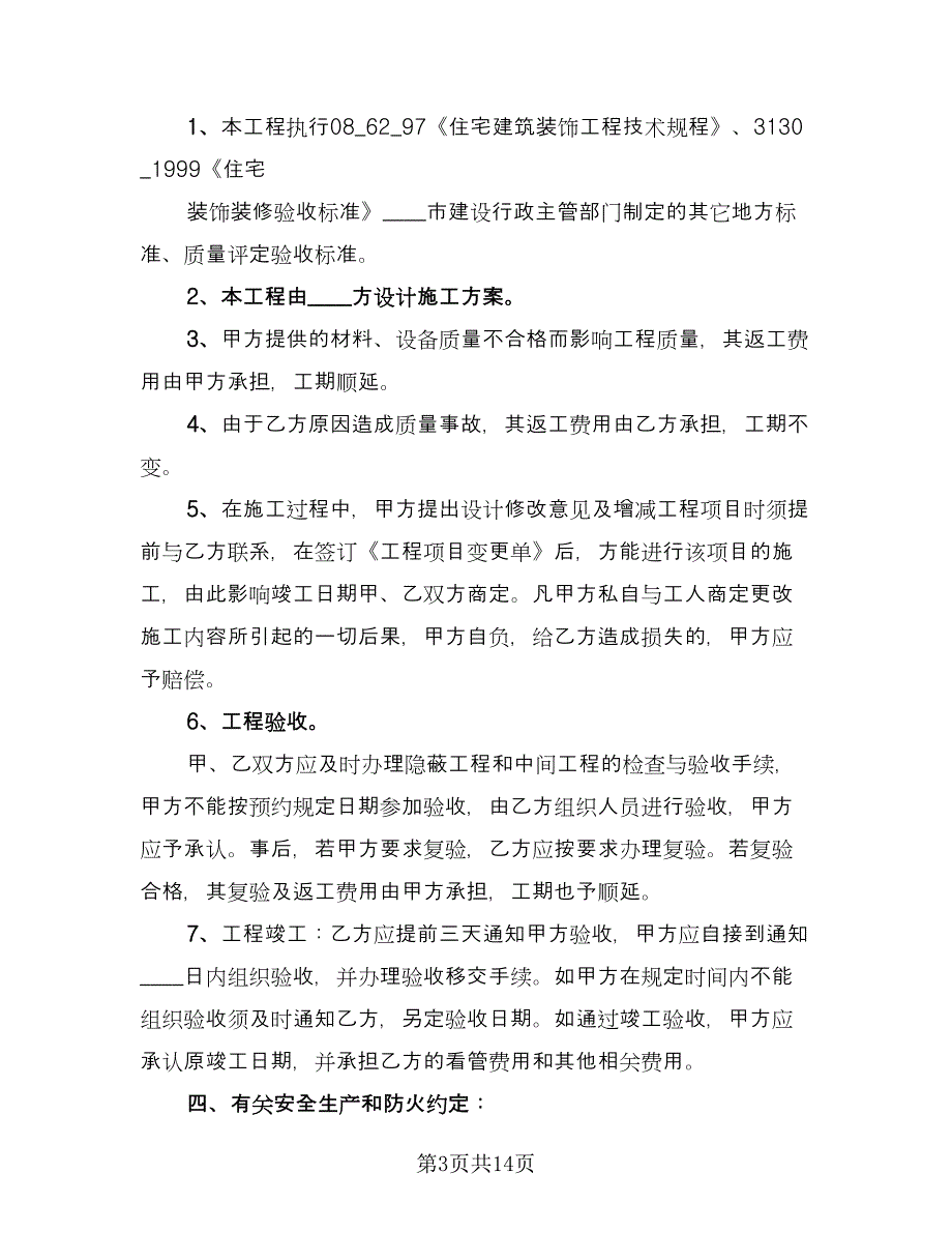 房屋装修承包合同标准版（4篇）.doc_第3页