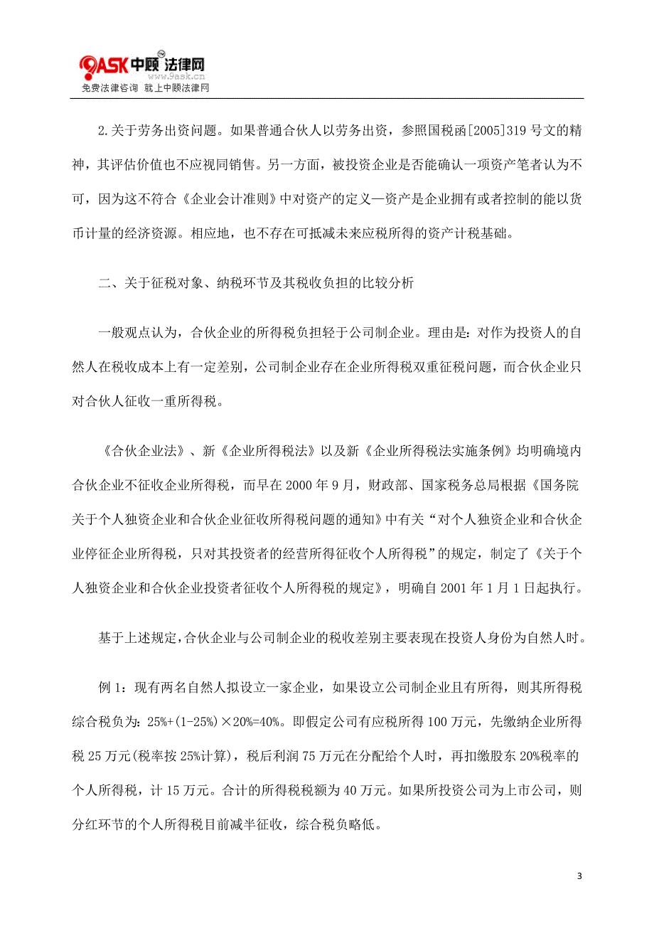 关于有限合伙企业的税收政策分析(最新整理阿拉蕾)_第3页